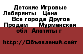 Детские Игровые Лабиринты › Цена ­ 132 000 - Все города Другое » Продам   . Мурманская обл.,Апатиты г.